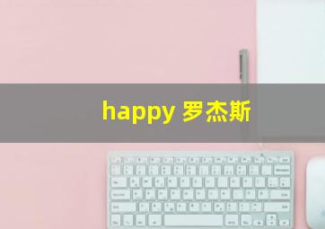 happy 罗杰斯